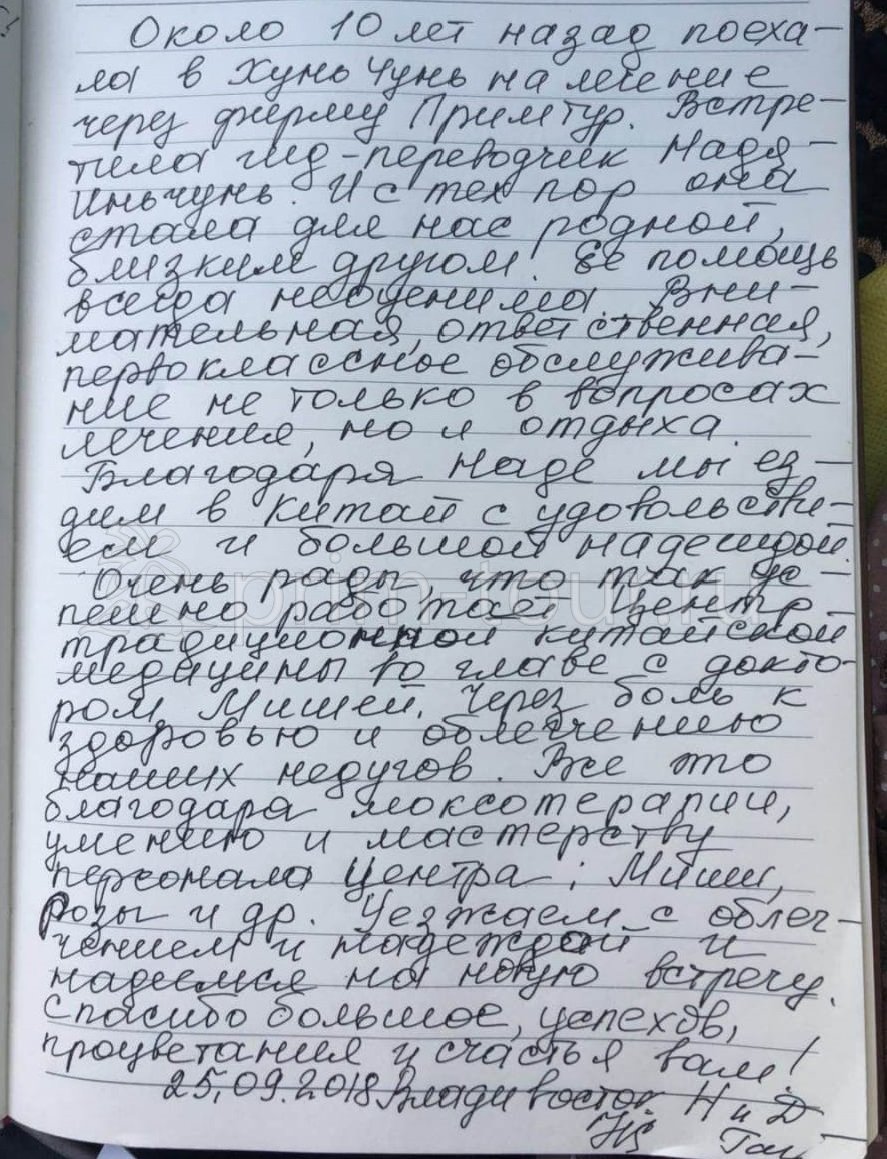  Отзыв Гайнутдиновы Наталья и Дамир, о поездке. (г. Хуньчунь)