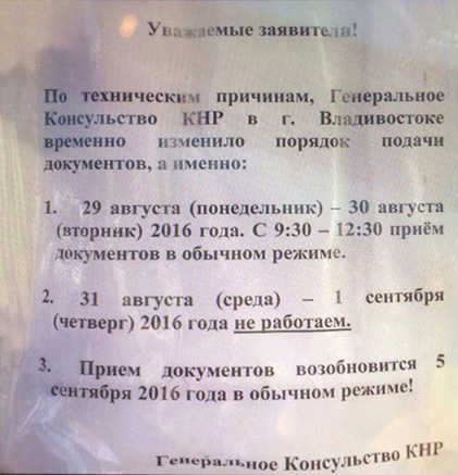Временно приостановлена подача Китайских виз во Владивостоке